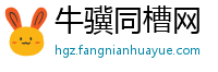 牛骥同槽网